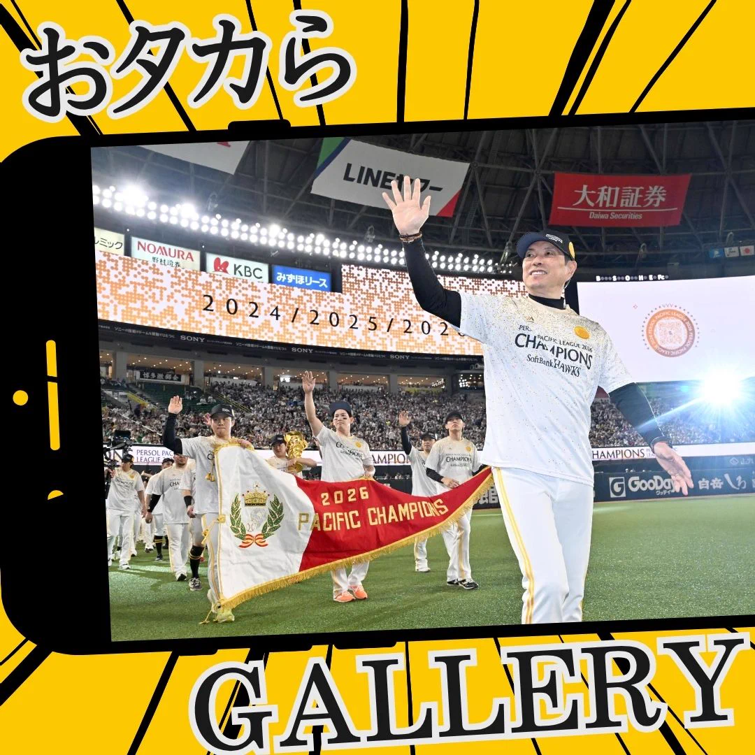 西スポWEB OTTO! タカ番がつぶやくソフトバンクホークス最新情報・裏