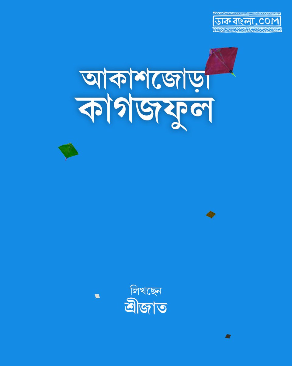 DaakbanglaC's tweet photo. বিশ্বকর্মা পুজো উপলক্ষে ফিরে পড়া শ্রীজাতর লেখা...

পড়ুন - https://t.co/blejENoi2C

#VishwakarmaPuja #exploremore #DaakBangla https://t.co/zoeC6nyIiX
