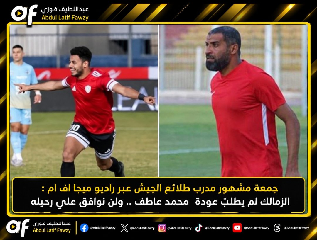 abdullatiffawzy's tweet photo. جمعة مشهور المدير الفني لنادي طلائع الجيش عبر راديو ميجا اف ام 🎙️

• طموحنا التواجد بين الست أندية الكبار وإدارة النادي موفرة جميع الإمكانيات

• لا يوجد أي شيء رسمي بشأن قطع إعارة محمد عاطف من الزمالك

• ولكن محمد عاطف واحد من العناصر الأساسية في الفريق وحريص على استكمال إعارته معانا

• وكنت شايف محمد عاطف يستحق الإنضمام لمنتخب مصر مع إسلام محارب من طلائع الجيش لأنهم بيقدموا مستويات كبيرة 

• وبالطبع، حال طلب الزمالك بشكل رسمي قطع إعارة محمد عاطف سأرفض؛ لأنه واحد من العناصر الأساسية والمهمة في صفوف الفريق