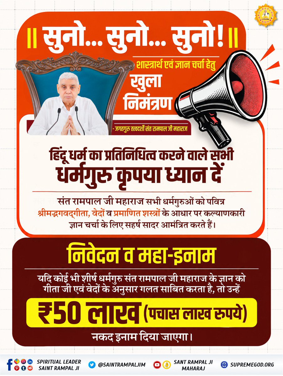 Ashish355163147's tweet photo. || सुनो... सुनो... सुनो ! ||

शास्त्रार्थ एवं ज्ञान चर्चा हेतु

खुला निमंत्रण

- जगतगुरु तत्वदर्शी संत रामपाल जी महाराज

हिंदू धर्म का प्रतिनिधित्व करने वाले सभी धर्मगुरु कृपया ध्यान दें

संत रामपाल जी महाराज सभी धर्मगुरुओं को पवित्र श्रीमद्भगवद्गीता, वेदों व प्रमाणित शस्त्रों के https://t.co/R2AGjKSvIK