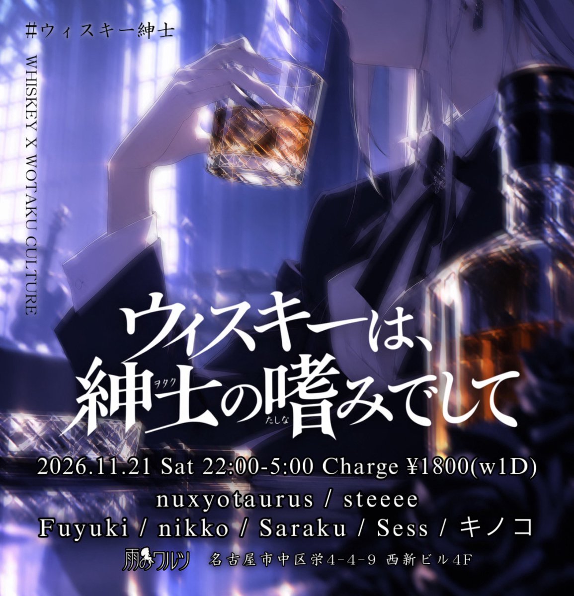 Re1_dj's tweet photo. 【Whiskey × Wotaku Culture】

ウィスキーは、紳士の嗜みでして

2026.11.21 Sat 
22:00-5:00
Charge ¥1800(w1D)
@ame_no_waltz 

DJ
nuxyotaurus
steeee
Fuyuki
nikko
Saraku
Sess
キノコ

#ウィスキー紳士
#雨のワルツ https://t.co/2xdNJR2p6y