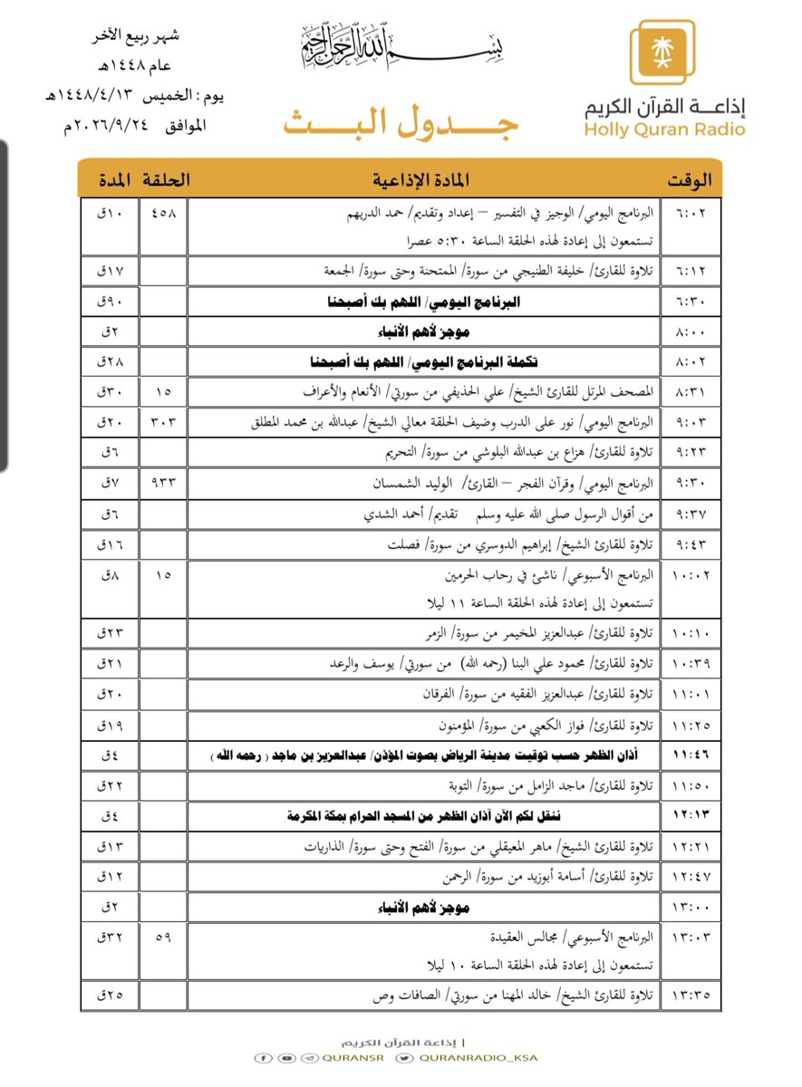 QuranRadio_ksa's tweet photo. جدول تلاوات وبرامج
#إذاعة_القرآن_الكريم
ليوم #الخميس 1448/4/13

رابط البث المباشر 👇🏻
https://t.co/Uc2JC5Uw5P https://t.co/LkwFM2ysnB
