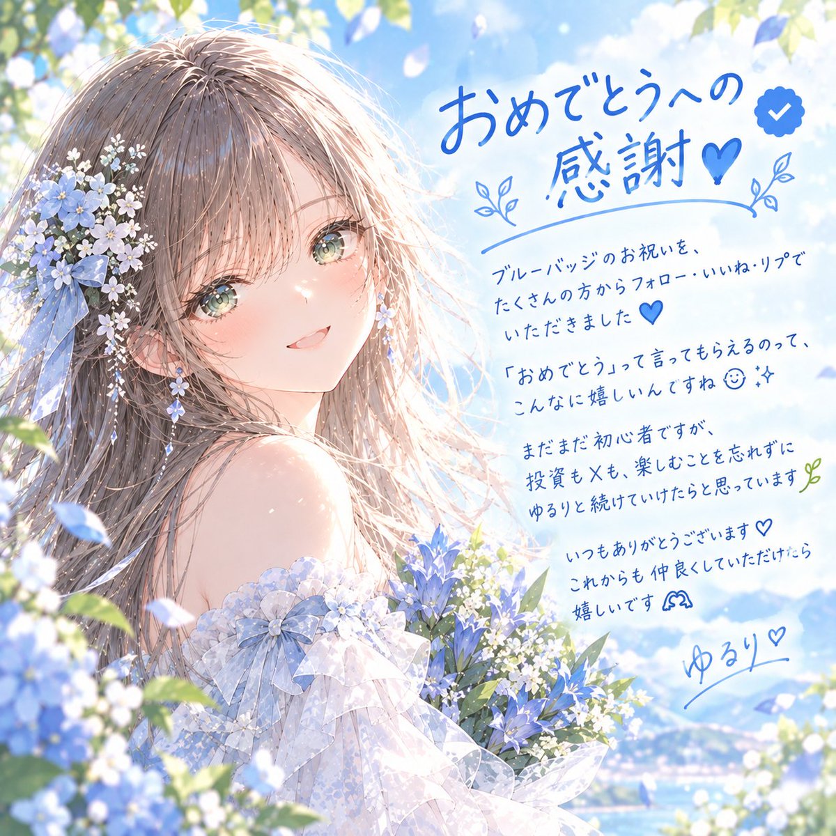 yururi104's tweet photo. ブルーバッジのお祝いを、
たくさんの方からフォロー・いいね・リプでいただきました💙
「おめでとう」って言ってもらえるのって、
こんなに嬉しいんですね☺️✨

まだまだ初心者ですが、
投資もXも、楽しむことを忘れずに
ゆるりと続けていけたらと思っています🌿
いつもありがとうございます♡
これからも仲良くしていただけたら嬉しいです🫶