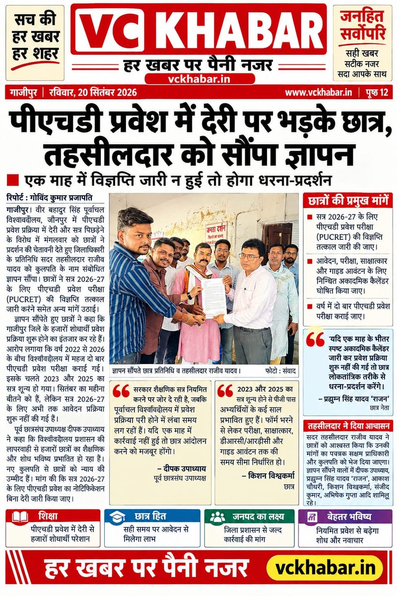 deepakgzpup61's tweet photo. #VBSPU में Ph.D सत्रों की लेट-लतीफी से हजारों युवाओं का भविष्य अंधकार में है!
आज DM #गाजीपुर के माध्यम से कुलपति जी को ज्ञापन सौंपकर सत्र 2026-27 (PUCRET) की विज्ञप्ति तत्काल जारी करने की मांग की। 1 महीने में समाधान न मिला तो बड़ा आंदोलन होगा!
#SaveStudentFuture #PhDAdmission https://t.co/rhTAX48NrP