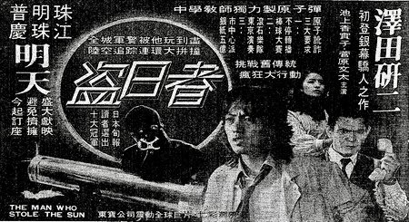 kureihibiki's tweet photo. 『#太陽を盗んだ男』、香港公開時タイトルは『#盗日者』 https://t.co/aPpRx00Swj