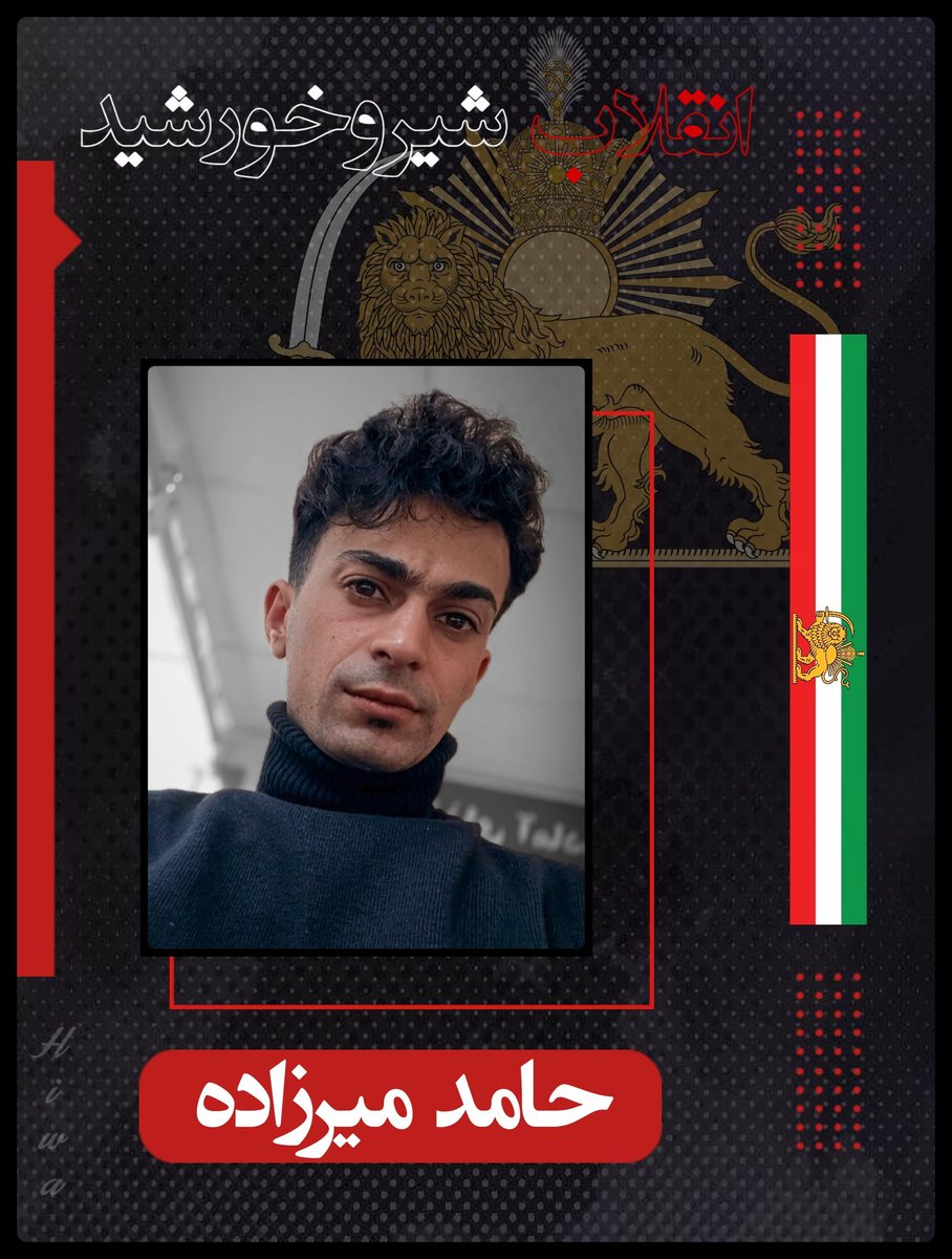 drfarhadpahlbod's tweet photo. رژیم بی ناموس حتی در روستاها هم کشتار کرد
فرزند ایران 
جانفدای میهن 
#حامد_میرزاده 
شب 18 دی 
در روستای ابرده مشهد کشته شد 
روستایی که فقط 400 نفر جمعیت داره 
چه کشتاری کردین مادر اربعینی ها؟؟؟ https://t.co/VONsBcR1Lu