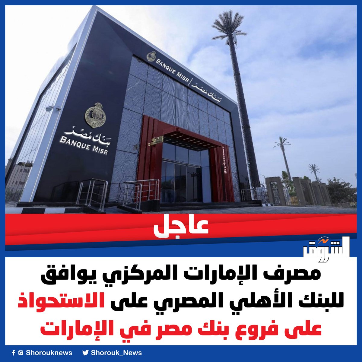 Shorouk_News's tweet photo. #عاجل| مصرف الإمارات المركزي يوافق للبنك الأهلي المصري على الاستحواذ على فروع بنك مصر في الإمارات https://t.co/HLFH8i6M66