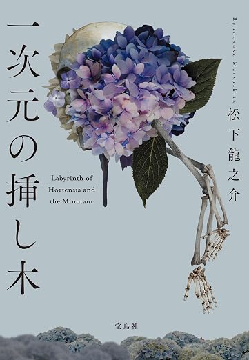 hayashi_rin5's tweet photo. 『一次元の挿し木』読了。
こちらの想像をメタルスライムみたいに避けまくる。結構重くて壮大なテーマなはずなのにテンポが良いので即日で読み切ってしまった。
何度も使える手ではないかもだけど社会のブラックボックスを活用した封じ手とか、どの伏線を回収すべきかきちんと取捨選択してる感じ。 https://t.co/cTy5k7VC2F