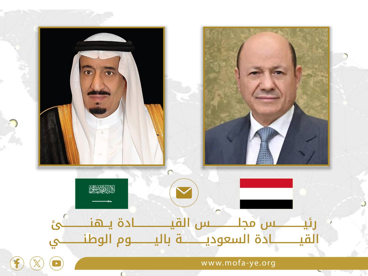 yemen_mofa's tweet photo. #عدن || بعث فخامة الرئيس الدكتور رشاد محمد العليمي، رئيس مجلس القيادة الرئاسي، برقية تهنئة الى اخيه خادم الحرمين الشريفين الملك سلمان بن عبدالعزيز آل سعود، بمناسبة اليوم الوطني للمملكة العربية السعودية الشقيقة.

وأعرب رئيس مجلس القيادة الرئاسي باسمه واعضاء المجلس والحكومة والشعب اليمني عن خالص تهانيه وتمنياته لجلالة الملك سلمان بموفور الصحة والسعادة وللشعب السعودي الشقيق كل التقدم والرخاء في ظل قيادته الحكيمة.

واشاد فخامة الرئيس بالعلاقات الثنائية المتميزة بين البلدين والشعبين الشقيقين، وبما حققته المملكة العربية السعودية من نهضة عمرانية، وتنموية على كافة الاصعدة.

وعبر فخامة الرئيس عن تقديره العالي للمواقف الأخوية المشرفة للمملكة إلى جانب الشعب اليمني وقيادته الشرعية في مختلف المراحل والظروف، والتزامها القوي والراسخ بمواصلة دعم الدولة اليمنية والتخفيف من المعاناة الانسانية، التي صنعتها المليشيات الحوثية الارهابية.

وأثنى رئيس مجلس القيادة، على الدور القيادي للمملكة العربية السعودية في بناء شراكات إقليمية ودولية مسؤولة، وإسهامها الفاعل في تعزيز الامن الجماعي، وردع التحديات والتهديدات التي تمس أمن المنطقة واستقرارها.

كما بعث رئيس مجلس القيادة الرئاسي، برقية تهنئة مماثلة الى ولي العهد، رئيس مجلس الوزراء بالمملكة العربية السعودية الشقيقة، صاحب السمو الملكي الامير محمد بن سلمان بن عبدالعزيز آل سعود.
https://t.co/H6TwmSKTUN