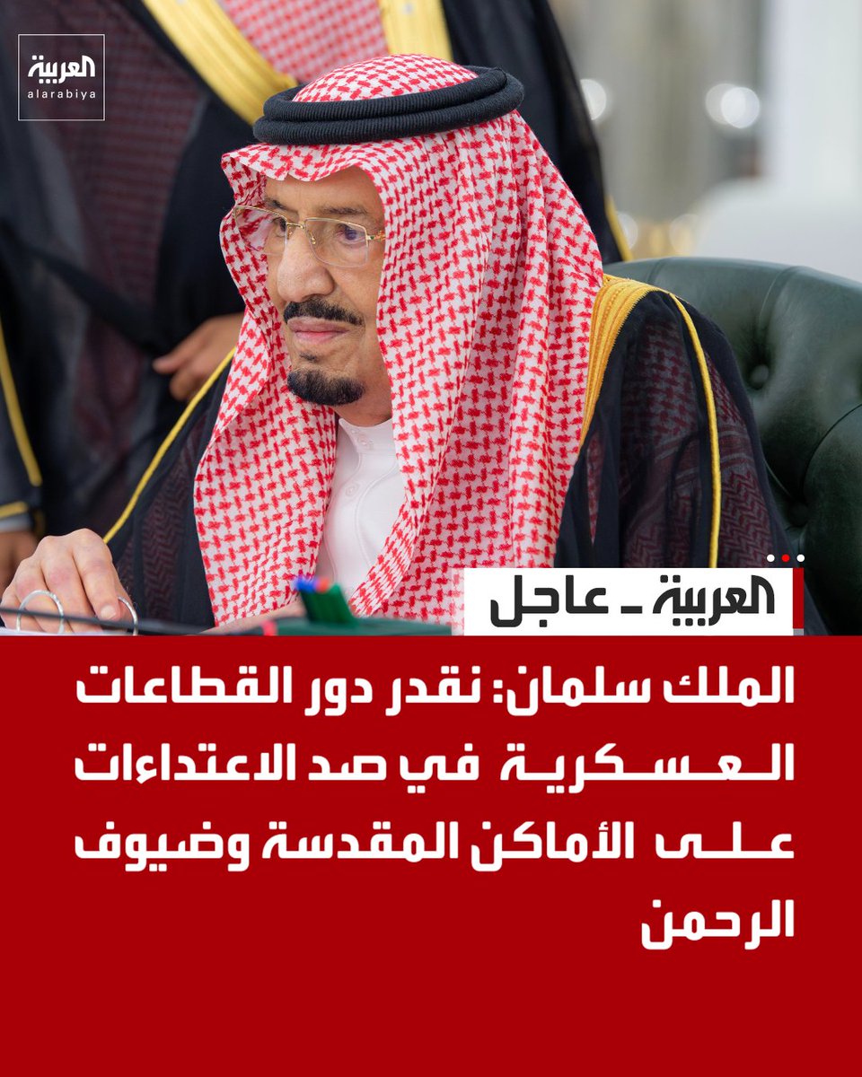 AlArabiya's tweet photo. الملك سلمان: نقدر دور القطاعات العسكرية في صد الاعتداءات على الأماكن المقدسة وضيوف الرحمن 

الملك سلمان: محاولة ميليشيا الحوثي تكرار استهداف مكة جرم مشين وانتهاك لحرمة المقدسات 

الملك سلمان: تكرار انتهاك حرمة المقدسات من ميليشيا الحوثي استفزاز لمشاعر المسلمين https://t.co/gSS6jZeMBK