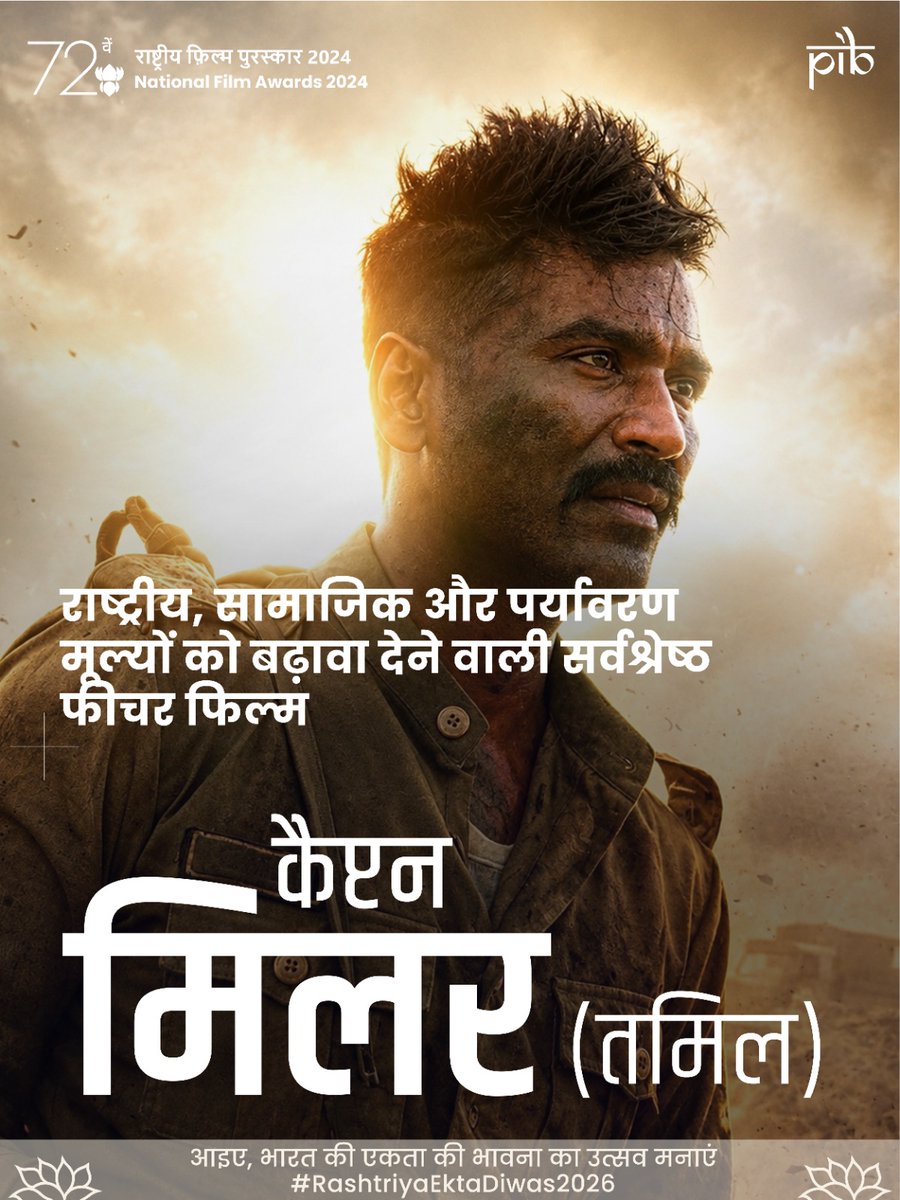 PIBHindi's tweet photo. 🎬72वें राष्ट्रीय फ़िल्म पुरस्कार🏆

राष्ट्रपति द्रौपदी मुर्मु ने फ़िल्म कैप्टन मिलर (तमिल) को राष्ट्रीय, सामाजिक और पर्यावरण मूल्यों को बढ़ावा देने वाली सर्वश्रेष्ठ फीचर फिल्म पुरस्कार प्रदान किया

#NationalFilmAwards #IndiaCelebratesCinema #FilmsThatUnite

@MIB_Hindi @nfdcindia https://t.co/af5WdwMCRI