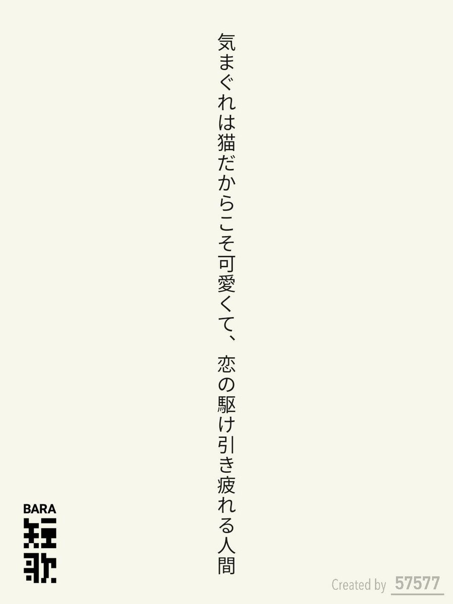 NAN96ahiru's tweet photo. 気まぐれは猫だからこそ可愛くて、恋の駆け引き疲れる人間 / なんくるあひる

BARA短歌 × 57577コラボ『猫』
https://t.co/hF6oKFIn0B
#短歌 #短歌アプリ57577 #BARA短歌 #三省堂書店神田神保町本店 https://t.co/RElEdCeas9