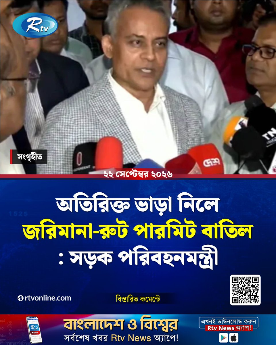 rtvonline's tweet photo. সরকার নির্ধারিত ভাড়ার অতিরিক্ত নিলে...
#Rtvnews #TransportMinister #BusFare #Overcharging 
https://t.co/64CdHmp96g https://t.co/pPbC8sNVEs