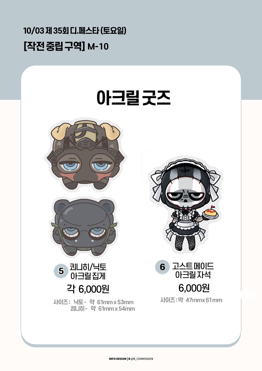 sua_cod_14's tweet photo. 10월 3일 디페스타 토요일 / M-10 작전중립구역
최종 인포내역입니다.

해당 인포는 제가 출품하는 굿즈 리스트만 포함되어 있습니다. 저희 부스의 다른 멋진 굿즈들도 많이 기대해 주세요! https://t.co/RUfDxXVxUj