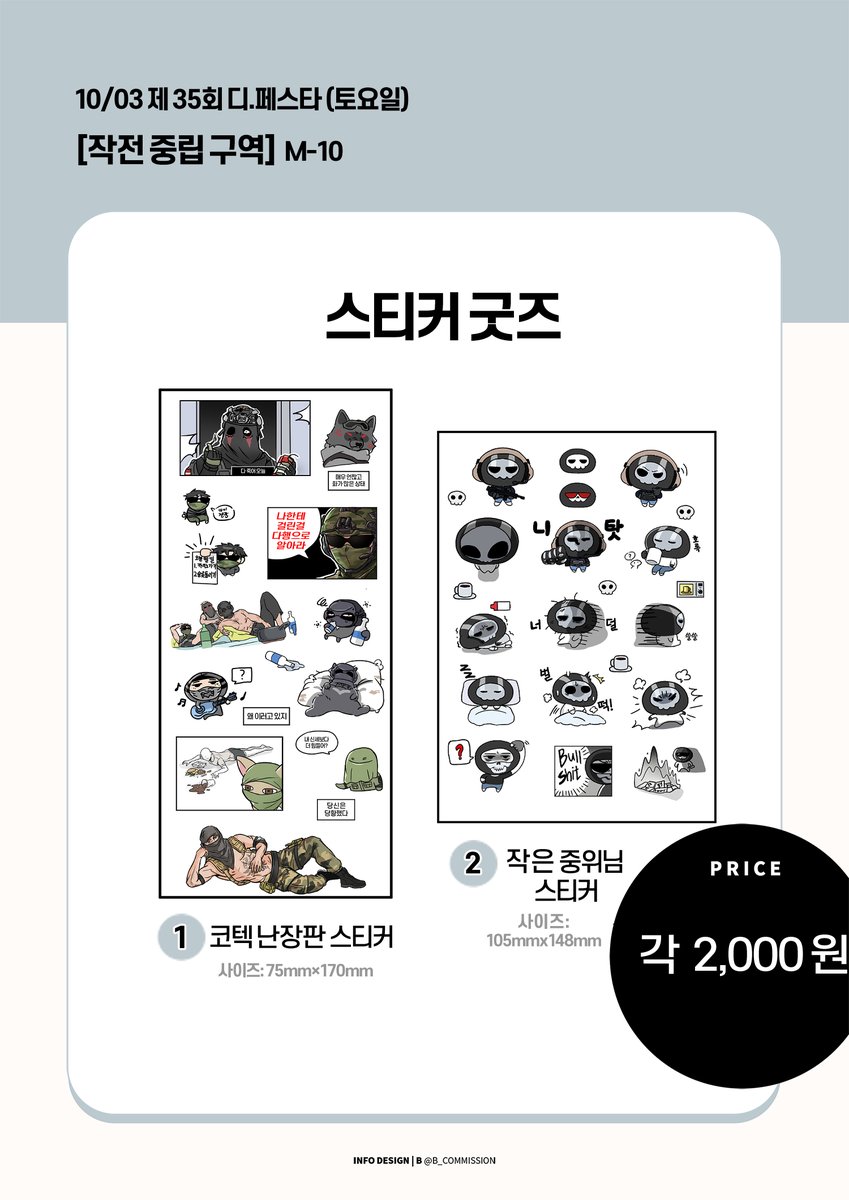 sua_cod_14's tweet photo. 10월 3일 디페스타 토요일 / M-10 작전중립구역
최종 인포내역입니다.

해당 인포는 제가 출품하는 굿즈 리스트만 포함되어 있습니다. 저희 부스의 다른 멋진 굿즈들도 많이 기대해 주세요! https://t.co/RUfDxXVxUj
