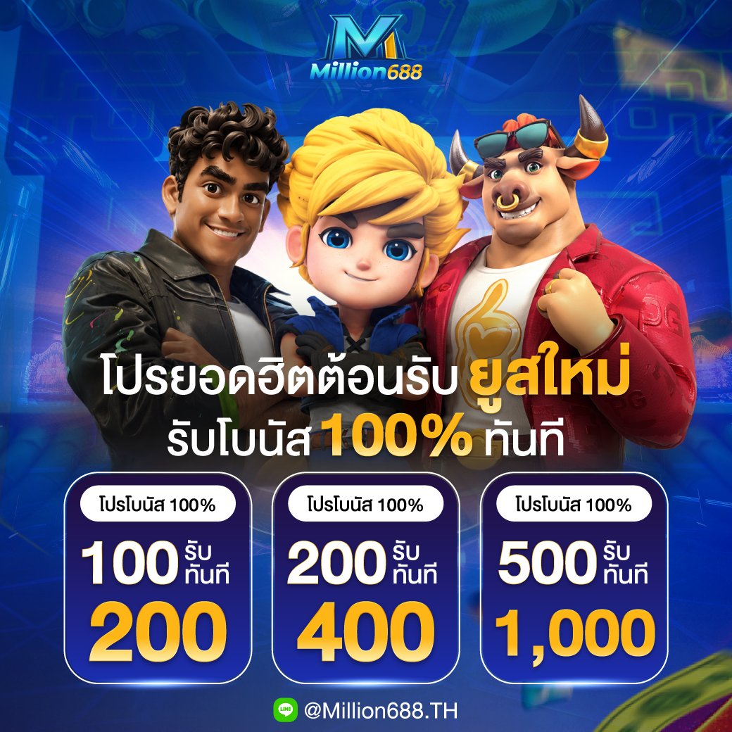 Touch_twiter's tweet photo. #million688
รับโบนัสจัดหนัก สำหรับยูสใหม่ 

📲 สมัคร : https://t.co/RbYVoEROZ2
✅ ติดต่อ Line : https://t.co/4pmKx1DPZi (มี @ ข้างหน้า)

ฝากแรกสมาชิกใหม่ รับโบนัส 100%
⚡️ฝากแรก 100 รับเพิ่ม 200  
⚡️ฝากแรก 200 รับเพิ่ม 400  
⚡️ฝากแรก 500 รับเพิ่ม 1,000  

#ฝาก5รับ50 #10รับ100 #ฝาก1รับ20
