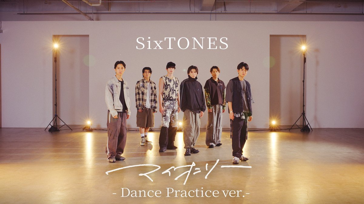 SixTONES_SME's tweet photo. ━━━━━━━━━━━━━━━
　　SixTONES「マイオンリー」
　　　 𝐃𝐚𝐧𝐜𝐞 𝐏𝐫𝐚𝐜𝐭𝐢𝐜𝐞 𝐯𝐞𝐫.
　　　　　　　公開
━━━━━━━━━━━━━━━

🔗https://t.co/OWSZcLyWcY

🎧https://t.co/mH1MjCT1v0

#SixTONES_マイオンリー
#愛してるforever https://t.co/lYYnq97xvc