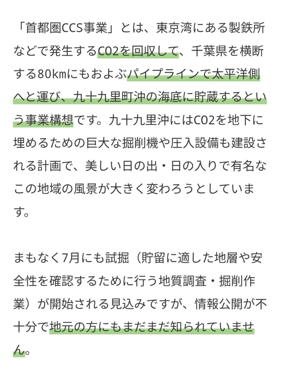 shunkashutoum7's tweet photo. 千葉が狙われている理由は。
千葉には南関東ガス田があり、世界有数のヨウ素鉱床。
更にCCS事業がありこれも関係しているかもしれない。
◆首都圏CCS事業
排出されたCO2を回収して地中深くに封じ込める。
住民は反対してるが、7月から試掘作業が始まっている。
候補ルートは君津市〜九十九里町（4枚目 https://t.co/OatXNxX2GF