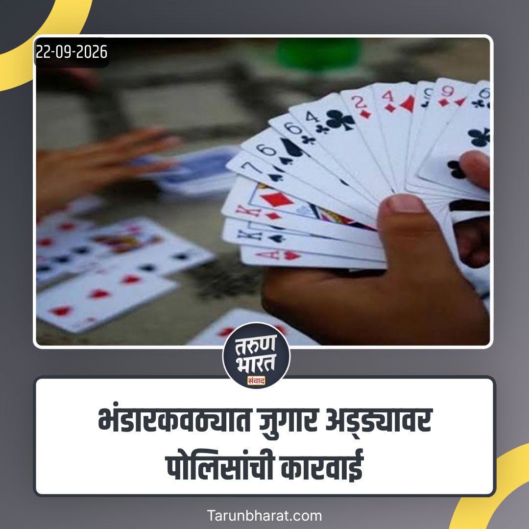 tbdsolapur's tweet photo. Solapur News : भंडारकवठ्यात जुगार अड्ड्यावर पोलिसांची कारवाई
#SolapurNews #Bhandarkavthe #MandrupPolice #GamblingRaid #GamblingCase #PoliceAction #CrimeNews #SolapurCrime https://t.co/gUsOR0Fu9n