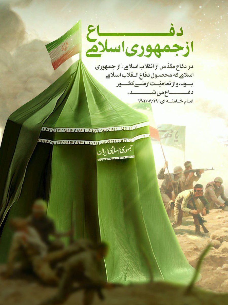 kormanjm4's tweet photo. «دفاع از جمهوری اسلامی»

🔸 امام خامنه ای:
🔹در دفاع مقدّس از انقلاب اسلامی، از جمهوری اسلامی که محصول دفاع انقلاب اسلامی بود، و از تمامیّت ارضی کشور دفاع میشد؛ ۱۴۰۲/۶/۲۹

#مهر_مقاومت
#روایت_فداکاری https://t.co/awO6xP2nOQ