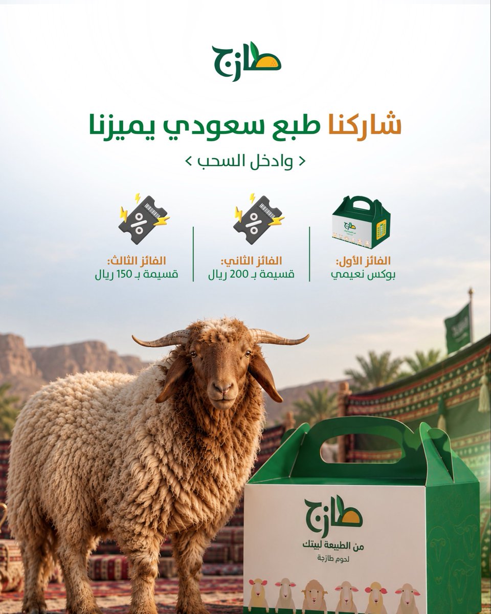 tazejfood's tweet photo. مسابقة اليوم الوطني من طازج 🇸🇦💚💚

شاركنا طبع سعودي يميّزنا ✨ في التعليقات مع هاشتاق #طازج_للحوم وادخل السحب على 3 جوائز:

1. بوكس نعيمي
2. قسيمة شرائية بقيمة 200 ريال
3. قسيمة شرائية بقيمة 150 ريال

طريقة المشاركة:
تابع حساب طازج + اكتب إجابتك مع الهاشتاق.

- السحب إلكتروني https://t.co/MyC9HzIJD6