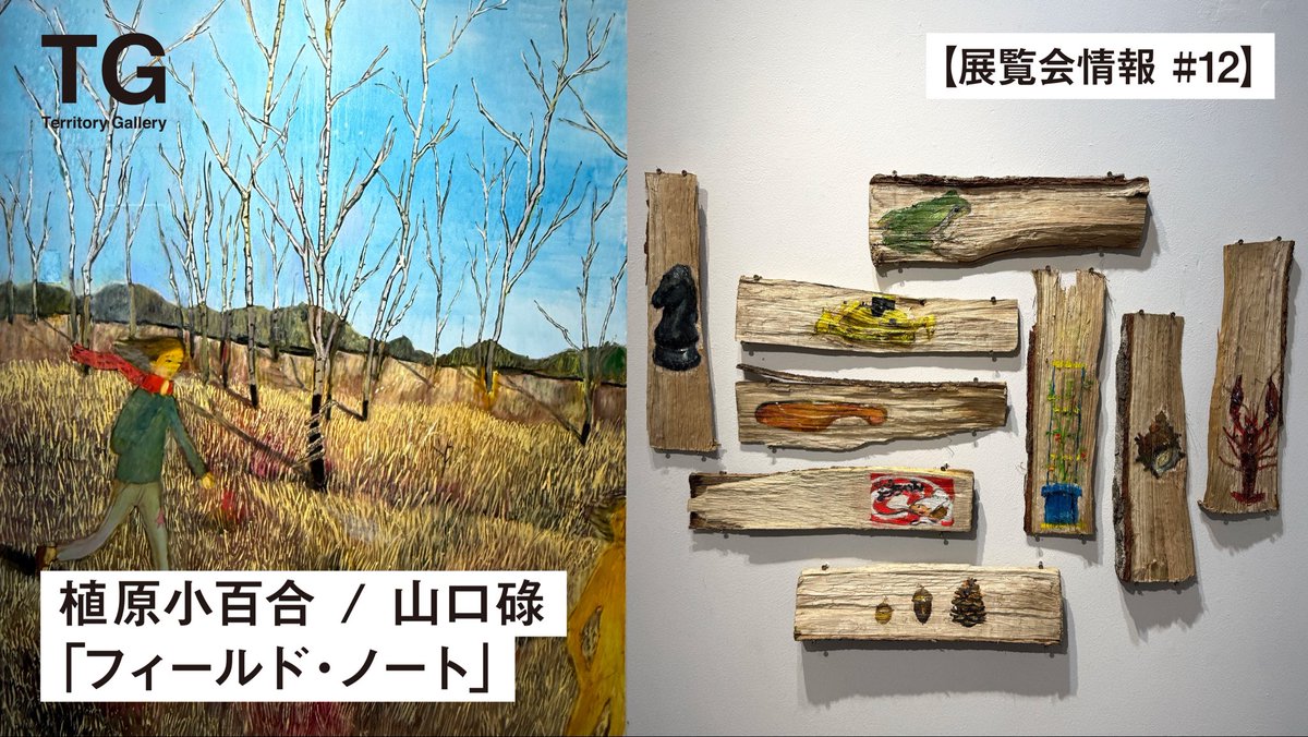border_tokyo's tweet photo. 【テリトリーギャラリーYouTube】

植原小百合 / 山口碌　二人展
「フィールド・ノート」インタビュー

https://t.co/41Yj6fxCMB

現在「フィールド・ノート」を開催中の植原小百合（@sayusyr__）さんと山口碌（@6_de_nashi_yama）さんにお話を伺いました。

ぜひご覧ください。 https://t.co/Zf4X413123