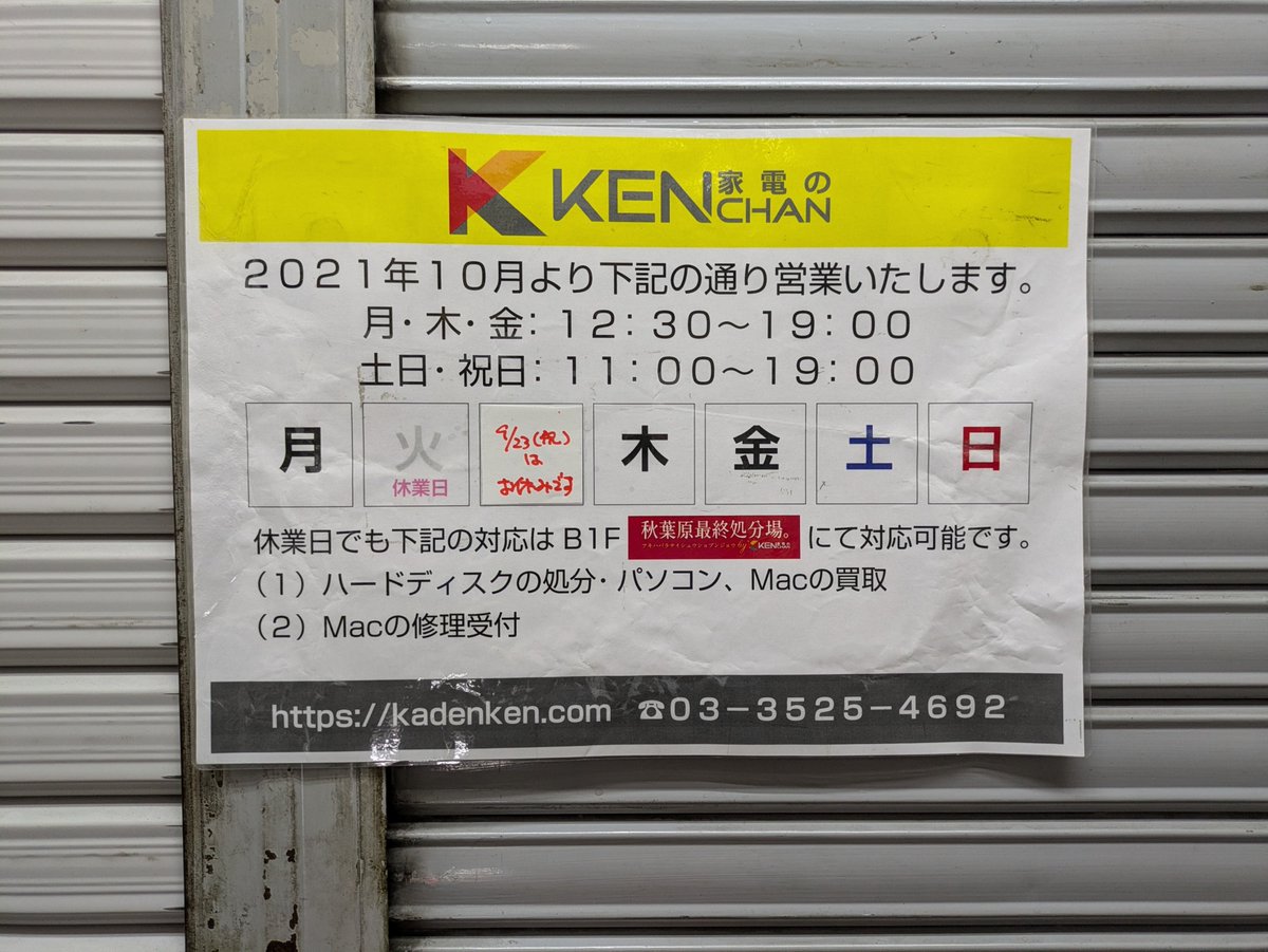 zan2zanjp's tweet photo. 【お知らせ】明日9/23「秋分の日」は家電のケンちゃん店頭・通販はお休みです。

買取、HDD・SSDの破壊サービスは地下の「秋葉原最終処分場。」まで御来店お願いします。 https://t.co/jVuv2vrKeI