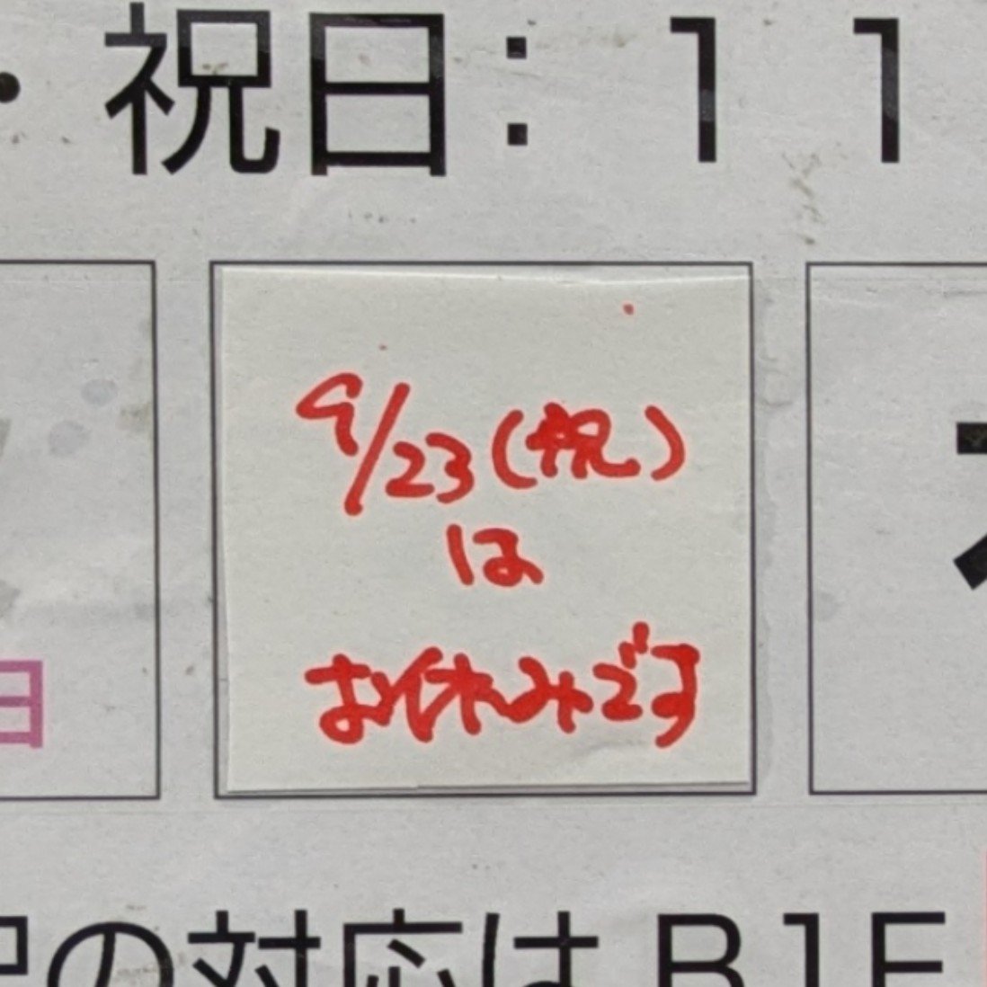 zan2zanjp's tweet photo. 【お知らせ】明日9/23「秋分の日」は家電のケンちゃん店頭・通販はお休みです。

買取、HDD・SSDの破壊サービスは地下の「秋葉原最終処分場。」まで御来店お願いします。 https://t.co/jVuv2vrKeI