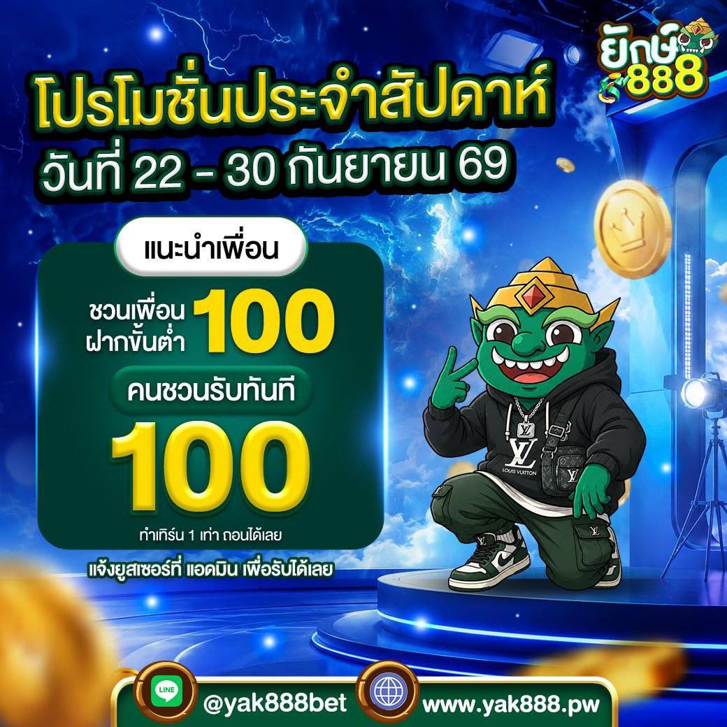 pyak888's tweet photo. 👹ยักษ์888👹
🎊เว็บสล็อตอันดับ 1️⃣🎊

🎁 โปรคุ้มประจำสัปดาห์ 🎁

📌 เงื่อนไข แนะนำเพื่อนนฝากขั้นต่ำ100 คนชวนรับทันที 100

‼️ 22-30 กันยายนเท่านั้น ‼️

🔷 กลุ่มกิจกรรมเครดิตฟรี🔷

 https://t.co/kch2DpAVJu

👇🏻จิ้มเล้ย👇🏻
https://t.co/N4GFw5MAIR https://t.co/oR5pif5ZvM
