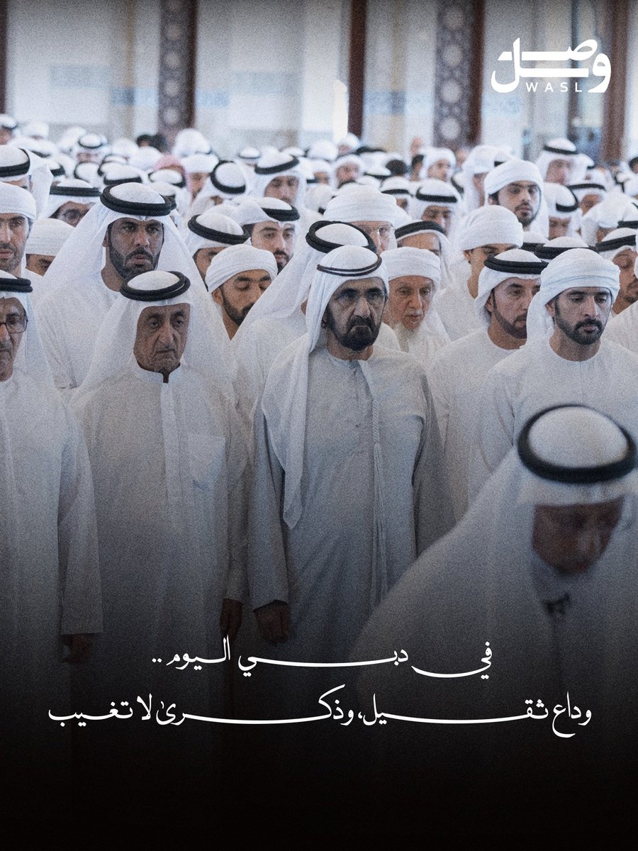 ae_wasl's tweet photo. فــي دبي اليوم .. 
وداع ثـقــيل، وذكــرى لا تـغــيب❤️‍🩹 https://t.co/W3Z8rZz2eT