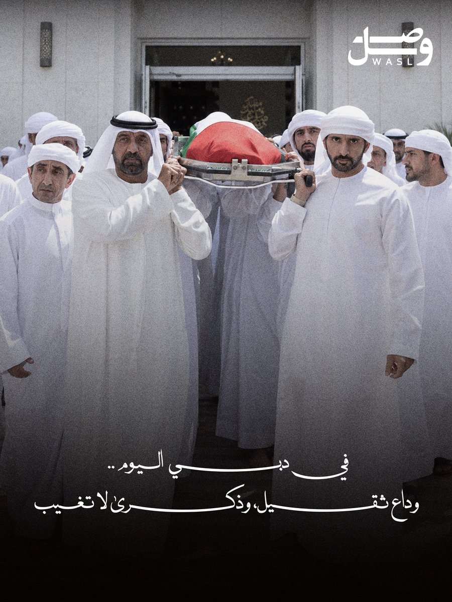 ae_wasl's tweet photo. فــي دبي اليوم .. 
وداع ثـقــيل، وذكــرى لا تـغــيب❤️‍🩹 https://t.co/W3Z8rZz2eT