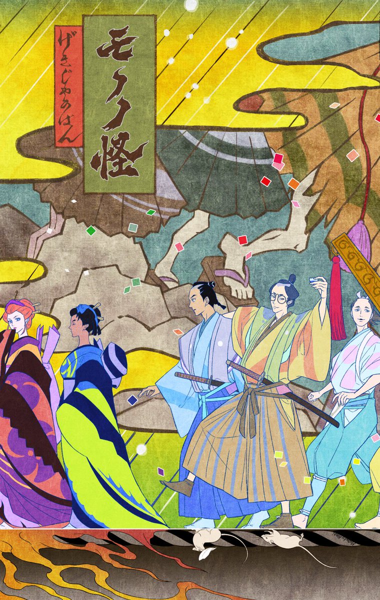 MasakoNaoi's tweet photo. 劇場版モノノ怪 第三章「蛇神」Netflix配信まであと7日🐍
前作『唐傘』『火鼠』を履修復習するなら今だ～！！ https://t.co/c8Sdc0M4ss