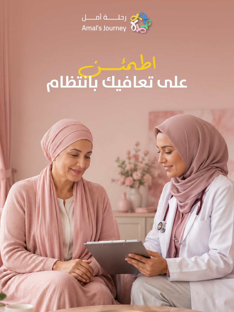 amals_journey's tweet photo. خلصت علاجك؟ المتابعة ما تنتهي هنا
 الفحوصات الدورية بعد انتهاء العلاج تساعد تطمّن على صحتك وتكتشف أي تغيير بدري. خلها عادة، مو خطوة تنساها.
  متى آخر موعد متابعة سويته؟ ذكّر نفسك اليوم
.
#رحلة_أمل #توعية #سرطان https://t.co/98UAS6PDZF