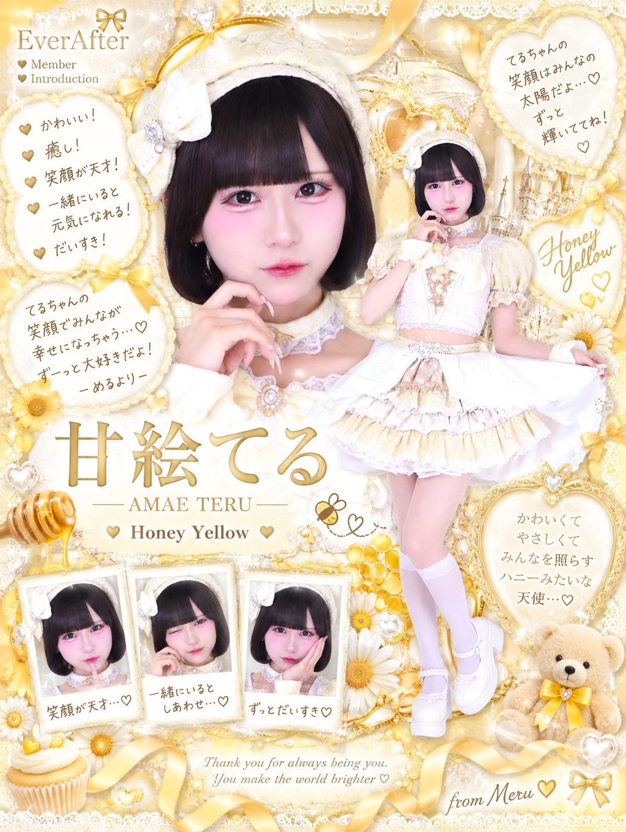EverAfter_meru's tweet photo. 2人目💛ハニーイエロー担当
🍯甘絵てるちゃん🍯

꒰ @EverAfter_teru ꒱

てるちゃんはもう、とにかくかわいい！お人形さん！🎀
実は小学生の時に「この子と仲良くなりたい！」って思ってたお友達に似てて、勝手に最初から親近感あったことこの前伝えたの🥹笑
ボブが最強すぎるし、そこにベレー帽なんて被られた日にはもう……ボブ×ベレーえぐい、好きです。ハイトーン時代も知ってるんだけどがちで似合ってたし、黒髪にしてきた時の破壊力もすごかった。こんなどっちも似合う人いますか？？？ハニーイエローが本当に似合うくらい、見た目から甘いです🍯💛

あと肌質と唇がめちゃくちゃ好きです（急な告白）
こりゃ唇狙われるので全力で死守します。いや、めるが奪います😾💋

ダンス経験が長くて、本当にダンスが上手！振り覚えも早くて、レッスン中ついついガン見しちゃう👀 めるができないところも優しく教えてくれるし、本当に頼りになります🥹♡
そしてレッスン中めちゃくちゃ代謝が良くて、バスケやってたって聞いて「どうりで！！」となったの🏀笑 ということで今後の体力ゲーはてるちゃんに任せます✋🏻

優しくて、お話上手で、てるちゃんがいるとその場がぱっと明るくなるの！めるの太陽みたいな存在です☀️
陰キャにも優しい陽キャ、本当に助かってます😾笑
頼られるの嬉しいって言ってたし、しっかり者だからついつい頼りたくなっちゃうけど、てるちゃんも絶対1人で背負い込まないでね。こんなめるで良ければいつでも頼ってほしい！
あまえてるさんなのでね、一生甘えててください🍯

ちなみにめる、MBTI広報運動家とエンターテイナーを渡り歩いてるんだけど、てるちゃんがエンターテイナーと知った初対面の日、仲良くなりたすぎて「めるもエンターテイナー！！」って若干食い気味で広報運動家説は伏せてアピールしたの今だから白状します😾笑
てるちゃんと仲良くなれたら人生勝ちだと思ってるので✌🏻💛

あと「める」と「てる」って名前の発音が似すぎてて、レッスン中先生に「てるちゃん」って言われてるのにめるが反応しちゃうこと多々あります。そろそろ自分の名前覚えます😪
そんな名前まで似てる（？）てるめるなので、これから2人の写真もいっぱい載せたい📸⟡.·
てるめる、ぜひ推してください💛🩷

あと、みんなで歌を歌った時にてるちゃんが「今からもう泣きそう」って言ってたのが、めるずっと忘れられなくて。
その時に、めるはてるちゃんとこれから色んな景色を見ていくんだーって嬉しくて強く実感した💭

こんなめるだけど、アイドルを経験してきた身として、てるちゃんにはアイドルとしてたくさん輝いて、これからの人生で思い返した時に宝物になるような思い出をいっぱい作ってほしい！✨
本当にアイドルになるべくしてなった女の子だと思ってるし、そんなてるちゃんと一緒にアイドルできることがめるは本当に嬉しいし楽しみ。数年後のこと想像しただけでもう泣けてくる😭

まだ始まってもないのに、既に素敵なめるのアイドルです🍯💛
これから世界に見つかっちゃうね🫯⟡꙳
てるちゃんと色んな景色見て、いっぱい笑って、いっぱい思い出作っていきたい！これからよろしくね♡