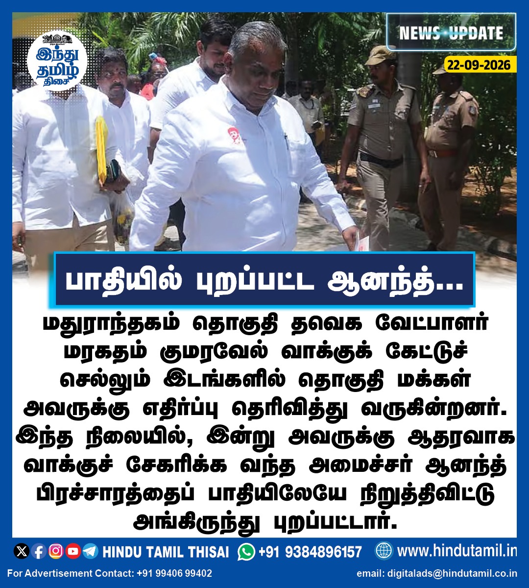 TamilTheHindu's tweet photo. பாதியில் புறப்பட்ட ஆனந்த்...

மதுராந்தகம் தொகுதி தவெக வேட்பாளர் மரகதம் குமரவேல் வாக்குக் கேட்டுச் செல்லும் இடங்களில் தொகுதி மக்கள் அவருக்கு எதிர்ப்பு தெரிவித்து வருகின்றனர். இந்த நிலையில், இன்று அவருக்கு ஆதரவாக வாக்குச் சேகரிக்க வந்த அமைச்சர் ஆனந்த் பிரச்சாரத்தைப் பாதியிலேயே நிறுத்திவிட்டு அங்கிருந்து புறப்பட்டார்.

#Maduranthakam #ByElection #MinisterAnand