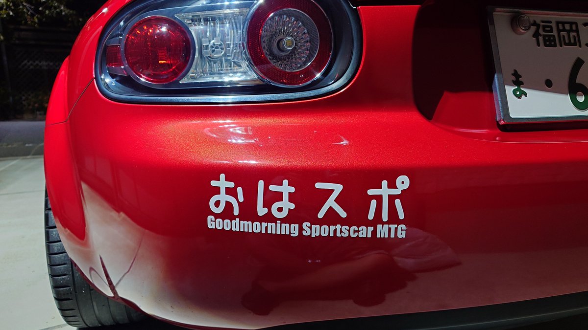 G_SAS_COOPER's tweet photo. これ、まだ貼ってる車どれくらいあるんだろ？？

貼ったの10年近く前だな🤔

いままでありがとう。
「おはスポ」ステッカー https://t.co/uHKHX2EHOo