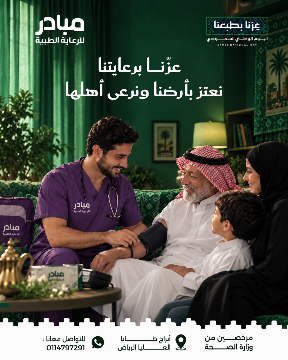 Mobaderhomecare's tweet photo. عز الوطن في أهله، وفي كل رعاية واهتمام يوصل لهم وقت الحاجة.
كل عام والسعودية وأهلها بعز وخير.
مبادر… رعاية تليق بأهل الوطن.
#اليوم_الوطني_السعودي #عزنا_برعايتنا #مبادر #الرعاية_المنزلية https://t.co/aEYu6BUQah
