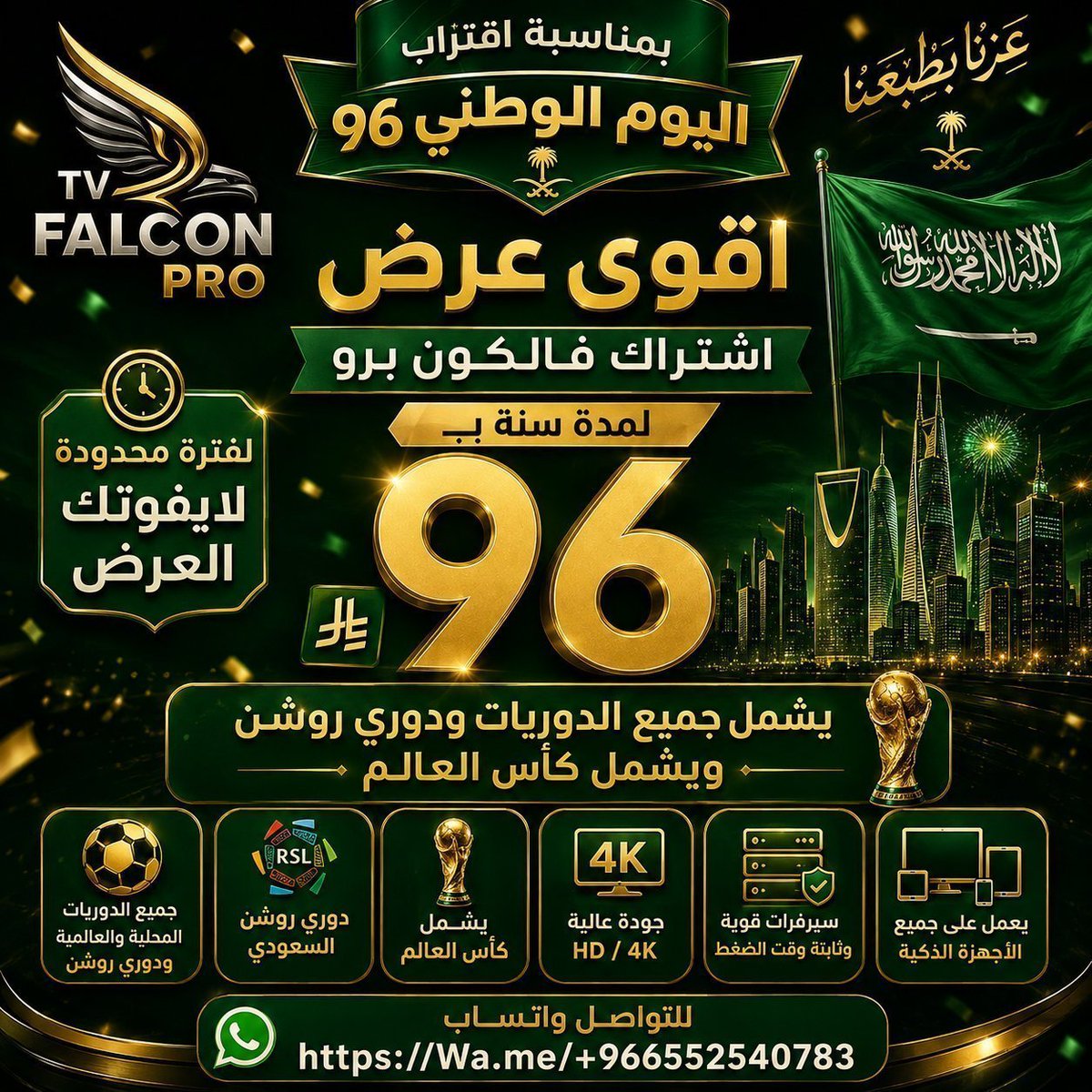 Falconproo's tweet photo. #عاجل_الآن 🚨🚨
المنتخب السعودي 
#خليجي٢٧
عرض اليوم الوطني #اليوم_الوطني_السعودي_٩٦
#عزّنا_بطبعنا 

🦅اشتراك فالكون برو (سنة كاملة)بـ 96 ﷼ بس؟🤯

​⚽جميع الدوريات!!
📺محتوى4Kافلام ومسلسلات؟
⏰الكمية محدودة..!
💥خدمة دعم24/7
​ 📲للطلب تواصل.👇🏻

https://t.co/VZgrGkPIm5 https://t.co/Zb8CwywVC1