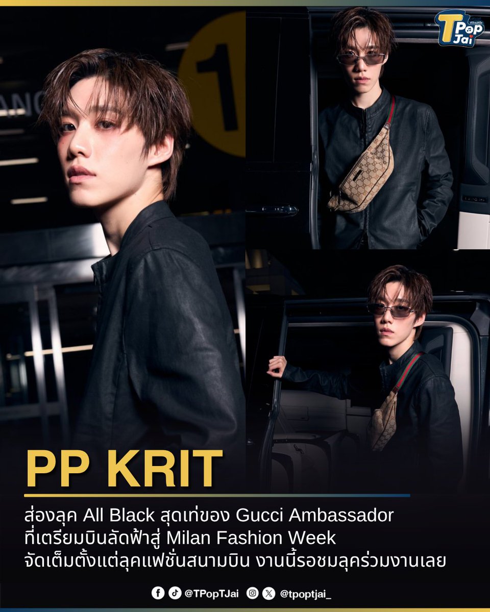 tpoptjai_'s tweet photo. ส่อง Airport Look ของ #PPKritt จัดเต็มตั้งแต่ลุคแฟชั่นสนามบินกับลุค All Black สุดเท่สมมง Gucci Ambassador ที่เตรียมบินลัดฟ้าสู่ Milan Fashion Week ร่วมชม Gucci SS27 Show งานนี้แฟนๆ ปักหมุดรอชมลุคจากมิลานได้เลย ! 

#GUCCISS27xPPKRIT #GucciTheStoreShow #Gucci #TpopTjai https://t.co/HGwLfcmwW0
