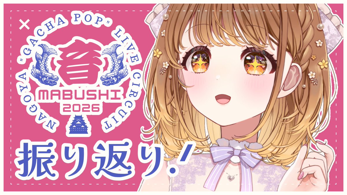 akatsukiclara's tweet photo. 𖦞 Tᴏᴅᴀʏ's sᴛʀᴇᴀᴍ ⟡.·
.
.
22:30 𓈒𓂂 𓈒𓍼
 ˹ #音MABUSHI2026 振り返り ˼  
.
会場の様子をお伝えしたり、
振り返ったりーっ.ᐟ.ᐟ
.
.
ᝰ｜https://t.co/u6JlhcdVrM

#くららのたぐ https://t.co/UnxW3zsnGd