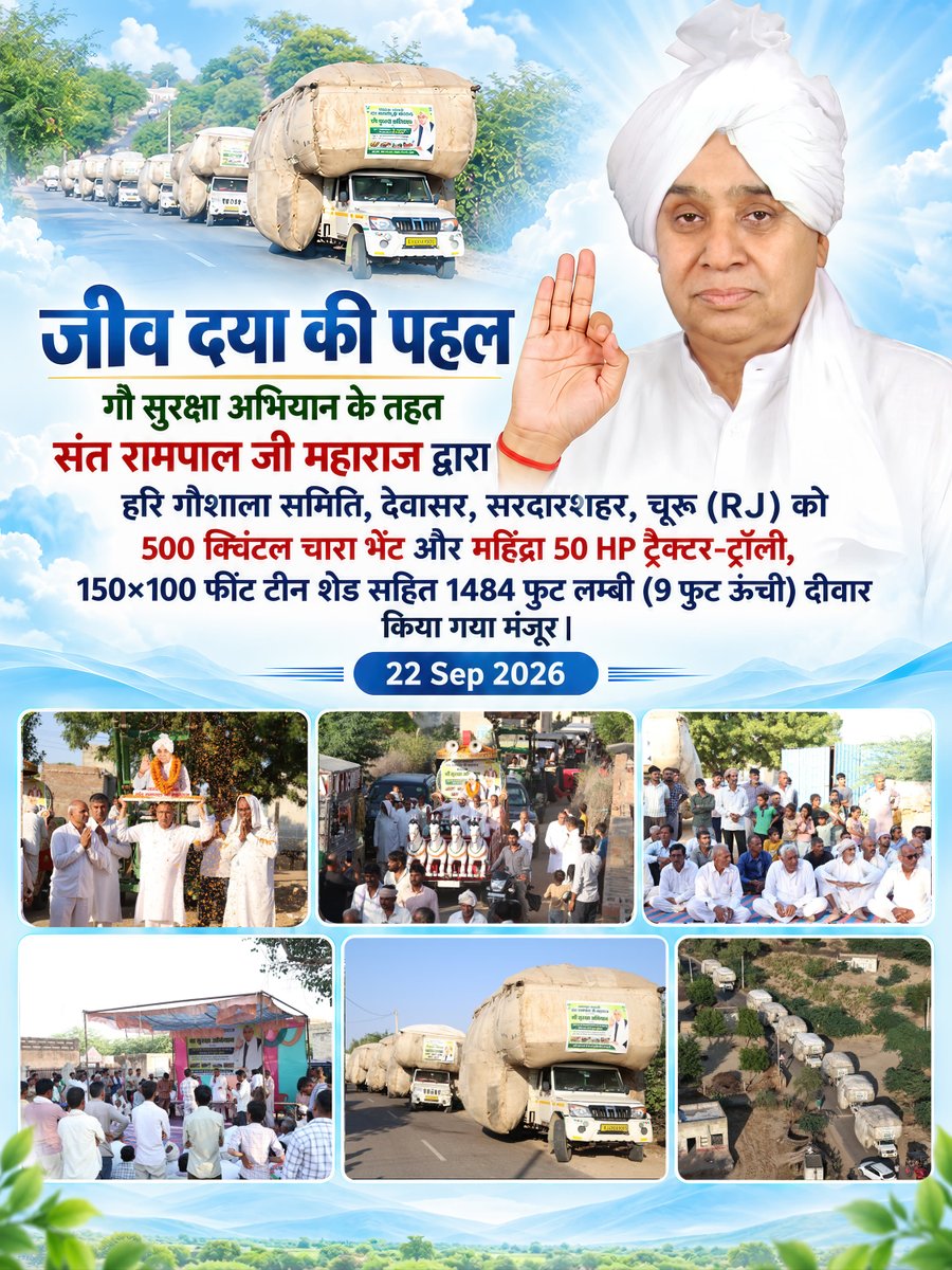 SatlokChannel's tweet photo. जीव दया की पहल: गौ सुरक्षा अभियान के तहत संत रामपाल जी महाराज द्वारा हरि गौशाला समिति, देवासर, सरदारशहर, चूरू (RJ) को 500 क्विंटल चारा भेंट और महिंद्रा 50 HP ट्रैक्टर-ट्रॉली, 150×100 फीट टीन शेड सहित 1484 फुट लम्बी (9 फुट ऊंची) दीवार किया गया मंजूर | 22 Sep 2026 https://t.co/ZnShzp1ep7