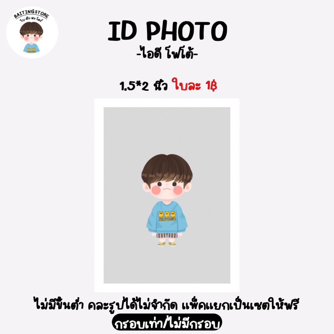 baitingstoree's tweet photo. ❤️ID PHOTO รับทำขนาด
-1.5*2 นิ้ว ใบละ 1฿

✔️ไม่มีขั้นต่ำ คละรูปได้ไม่จำกัด
✔️เปลี่ยนสีกรอบฟรี
✔️แพ็คแยกเป็นเซตให้ฟรี
✔️ค่าส่งEMS 35฿

#AAashirakorn #รับทําไอดีโฟโต้ #รับทำของแจก #รับทำGIVEAWAY #PERSES_UNCENSORED #INK_SYNTHPHONY_CONCERT #THEMOMENT_ARENAENCORE #catexpop #LOSO30TH https://t.co/yzti0UFg3O