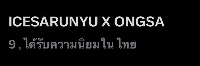 Ongsafanclub_'s tweet photo. อันดับ 9 แล้ววว!!

ICESARUNYU X ONGSA

#แพ้แล้วพาลICESARUNYUxONGSATHEETHUCH https://t.co/Pf6wRz9S0S