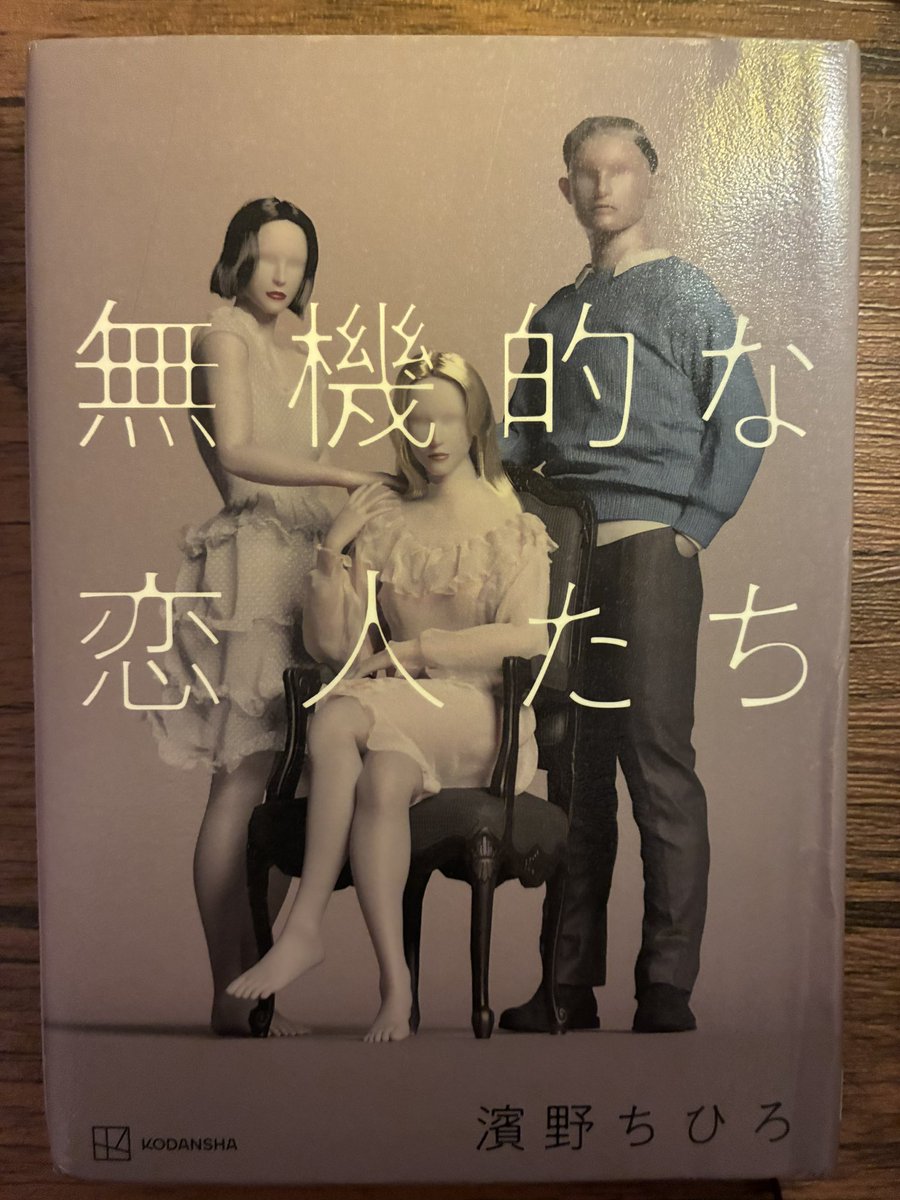 006Itoi's tweet photo. 「無機的な恋人たち」、これ「聖なるズー」の作者さんだ…と思って手に取らざるを得なかった本で、無機物との性愛がテーマのノンフィクション　取材対象たちに共感はできないもののとても興味深く読んだ　そして引用は首もげるほど作者に同意した箇所 https://t.co/kV53jVGHam