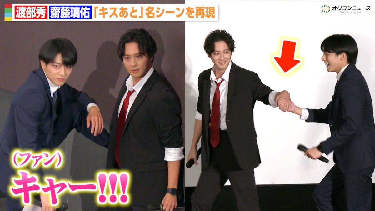 oricon's tweet photo. 【動画🎥】
渡部秀＆齋藤璃佑、手繋ぎでイチャイチャ登場💕名シーン再現にファン大興奮😍

ドラマ『キスは捜査のあとで』最終話先行上映会＆トークショー
🔻動画はこちら
https://t.co/H4vwZ0qygq

#キスあと @dramaL_abctv https://t.co/8FPnLtUpra