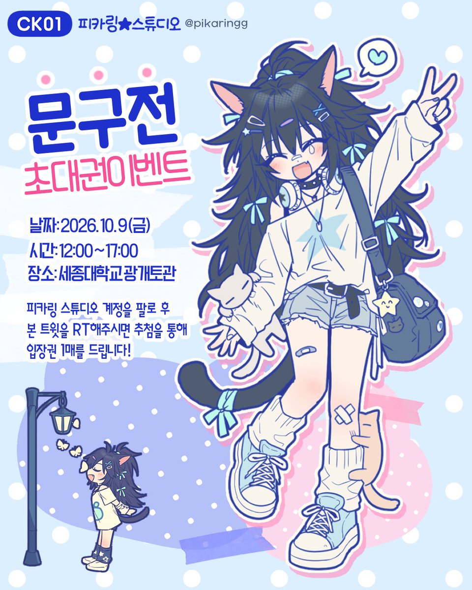 pikaringg's tweet photo. 🩵RT 이벤트🐈‍⬛
 < 2026 문구전 가을 >
[CK01] 피카링★스튜디오

@pikaringg  팔로 후 본 트윗을 RT해 주시면
추첨을 통해 초대권을 보내드립니다!🫶

당첨자 발표 : 09/27(일) (개별 DM 발송)

‣ 날짜: 2026. 10. 9 (금)
‣ 시간: 12:00 ~ 17:00
‣ 장소: 세종대학교 광개토관 https://t.co/72vltj7ZXd