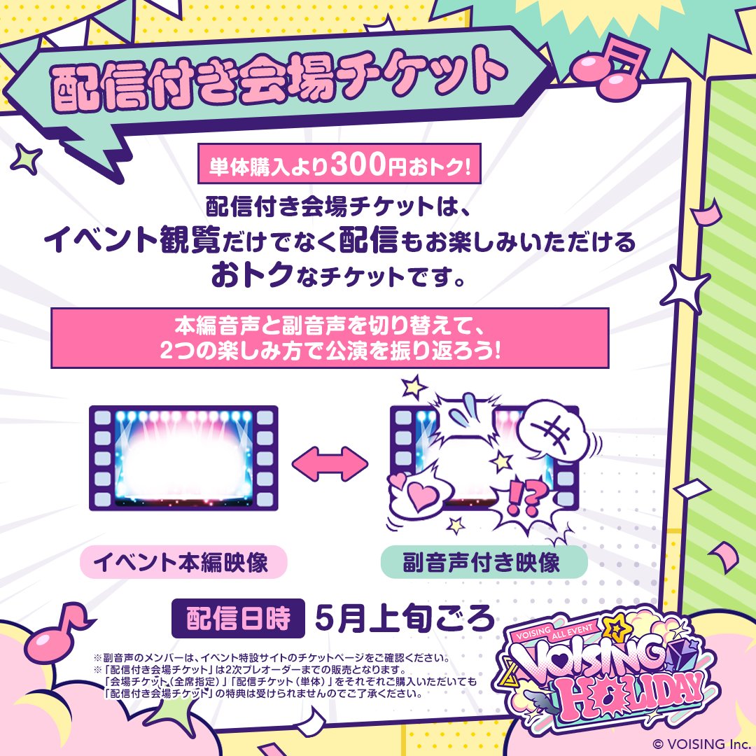 VOISING_HOLIDAY's tweet photo. 🎡#VOISINGHOLIDAY🎠

イベントをさらに楽しめる！
配信付き会場チケットも販売🎥

配信は公演終了後のメンバーによる副音声付き🗣️

⋱豪華3️⃣大特典✨⋰
𝟏.公演後のお見送り会当選確率2倍🎯
𝟐.イベント限定オリジナルボイス💬
𝟑.公演裏側映像🎬

副音声メンバーはHPを✅
https://t.co/cdSSWuD6J6 https://t.co/YrOdlztPSe
