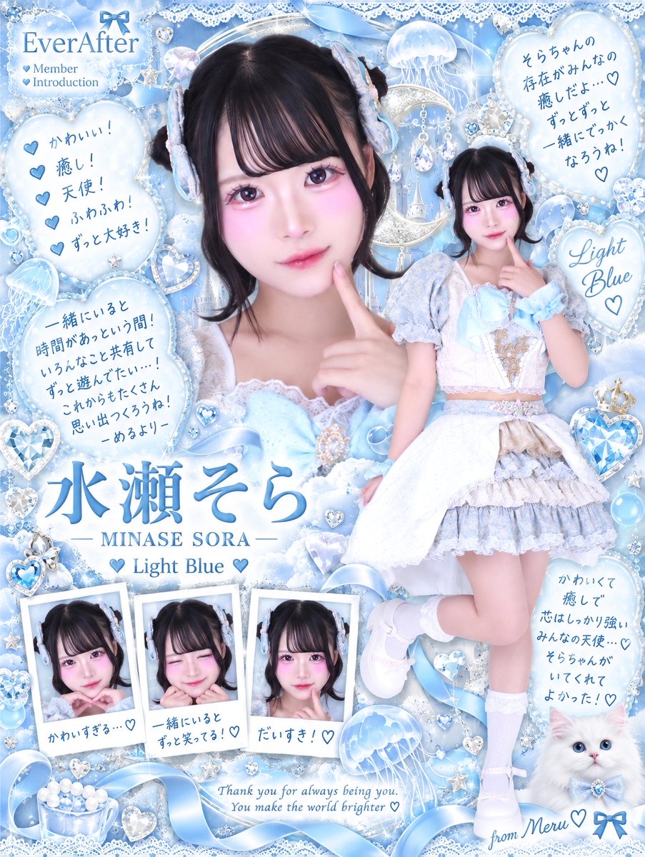EverAfter_meru's tweet photo. 5人目🩵水色担当
💎水瀬そらちゃん💎

꒰ @EverAfter_sora ꒱

そらちゃんはもう、とにかくかわいい！癒し！天使！👼🏻🩵
ふわふわした雰囲気で黒髪も本当に似合ってて、普段は基本おろしてるんだけど、アー写のクラゲヘアが可愛すぎてアップも似合いすぎるの確定😻 まつ毛もいつもきまっててかわいいのఠ_ఠ

初対面でまだ話してない時に一回目合った気がして、そこから実際に話すまで謎にめちゃくちゃ緊張してたのｗｗｗ早く話させてー！って思ってたんだけど、いざ話したらノリ合いすぎて秒でpium行く約束決まった😹

本当に好きなものが似てて、めるが好きなもの大体そらちゃんも好きだし、そらちゃんが好きなもの大体めるも好きなの！「これやりたいね！」「あれしたいね！」が永遠に止まりません😽
ピンク×水色の組み合わせも最高にプリキュアすぎるので、ピンク水色のお洋服でアフヌンもしたいし、ピューロも行きたい！全部叶えるので覚悟しててね😼🩷🩵

そして早速、一緒に109行ってpiumに行く夢は達成しました👏🏻♡
レコーディングの日はめるのこと待っててくれて、原宿でお洋服見て、ヨアジョン食べて、その後またレッスンがんばった✊🏻🌟渋谷の日はプリクラまで撮ったの🧏🏻‍♀️💖メンバーと初プリだったからめちゃくちゃ嬉しかった🥹 お菓子食べ放題とかもしたんだよ、める達中学生みたいでかわいすぎない？？？😹
そらちゃん食べるのも大好きらしいので、これからめるのご飯にもたくさん付き合ってもらいます🍚♡

そんなふわふわベイビーそらちゃんですが、中身は見た目から想像つかないくらい芯が通ってます😼
意外と自分の意見はビシッと言いたいタイプらしく、なんと部活で部長をしてた経験まであるという驚きの事実。実はリーダー気質で指示するのも得意と聞いて、指示厨？アツゥ🔥となっているきもめるです💦
効率厨でもあるみたいなので、まったり人間なめるは見習ってしごできになります✋🏻笑

最年少だし、初めてのアイドル活動だから今はまだ気を遣ってるところもあるかもしれないけど、そらちゃんの気質的には、いつか最年少がメンバーをビシバシ教育していく未来もあるかも？😹🩵
リーダー気質のそらちゃん、これからグループ活動でも絶対欠かせない存在になると思ってるので楽しみ！

そしてアイドル初めてとは思えないくらいダンスも上手で振り覚えも早い！歌声は透き通ってるのに実はかっこよさもあって、めるにめちゃくちゃ刺さってます🎤🩵
そらちゃんとカラオケ行って全部録音して持って帰りたいくらい←
かわいくて歌もダンスも既に超アイドルだし、アイドルとして叶えたいこともたくさんあるみたいで、聞いてるとめるのモチベまで一生向上します✊🏻

ちなみにヘアアレンジは苦手らしく、めるも苦手なので大共感。一緒にヘアメ行こうね😹
髪の毛も一度も染めたことなくて、ネイルもまだしたことないらしい！ピンク好きそうに見えて、実は水色とか青がめちゃくちゃ好きっていうのも最初はギャップだったんだけど、水色担当って聞いた瞬間似合いすぎてこれは生粋の水色担当ですわとなりました💎🩵

原宿で遊んだ日は色んなお話しもしたね💭
そらちゃんが「めるちゃん幸せに生きてほしい」って言ってくれたの、本当に優しくて嬉しかった！めるもそらちゃんが一生幸せな人生でありますようにって思ってるし、そらちゃんを泣かせる人はめるが許さないからね😼✊🏻
めるが落ち込んでた時にもガッツある言葉をかけてくれて元気もらったから、そらちゃんがしんどい時はめるも元気付けられるようにメンタル鍛え上げときます😹

ヨアジョン食べてる時に「出会えてよかった」ってお互い言ってたのも覚えてる🔥
帰り道が一緒になることもほとんどないから、こうやって2人で遊んで初めて知れたこともたくさんあって、もっとそらちゃんのこと知りたいなって思ったよ😽🩵
仲良くなればなるほどぶっちゃけてくれるタイプだと思ってるので、そらちゃんオタクの皆様もどうにか心の壁を突破して仲良くなってください😼🤝🏻笑

アイドルになるために上京してきたそらちゃん。初めてのアイドルだからこそ、これから初めて見る景色も初めて経験することもたくさんあると思うし、その全部がそらちゃんにとって素敵な思い出になってほしい！
そらちゃんは本当に輝ける逸材だと思ってるから、同じグループになれてめるすごく嬉しい💎

そらちゃんが叶えたいことも、2人で話したやりたいことも、これから全部叶えていこうね！
かわいくて、癒しで、芯はしっかり強いそらちゃんがEverAfterにいてくれて心強いです🩵
いっぱい笑って、いっぱい食べて、いっぱい夢叶えて、一緒にでっかくなろうね😽💎
