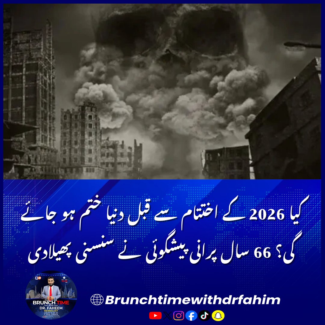 BrunchTime__'s tweet photo. کیا 2026 کے اختتام سے قبل دنیا ختم ہو جائے گی؟ 66 سال پرانی پیشگوئی نے سنسنی پھیلادی
#WorldEndPrediction #2026Prediction #Doomsday #WorldPopulation #ScienceNews #ScientificResearch #PopulationGrowth #FuturePrediction #November132026 #UniversityOfIllinois https://t.co/Wp6sjII8x6