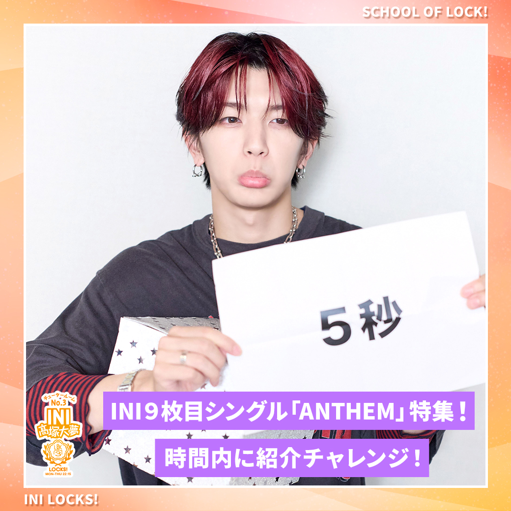 sol_info's tweet photo. 【#INI #髙塚大夢】先生の『#INILOCKS』🐹🎓

今夜は、INIの9枚目のシングル「ANTHEM」特集！

大夢先生の曲紹介チャレンジの様子は放送後記から🎶
▶️ https://t.co/HBAYTlPegW

大夢先生は生放送教室へ戻ります🏃💨
この後の授業も、ぜひ出席してくださいね！
🏫https://t.co/4hPpN3gNRG

#スクールオブロック
#INI_ANTHEM